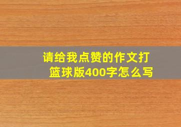 请给我点赞的作文打篮球版400字怎么写