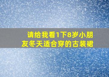 请给我看1下8岁小朋友冬天适合穿的古装裙