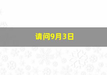 请问9月3日