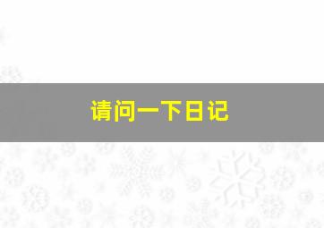 请问一下日记