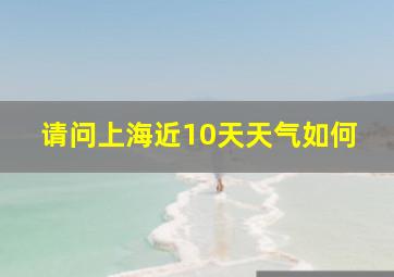 请问上海近10天天气如何