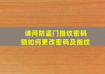 请问防盗门指纹密码锁如何更改密码及指纹