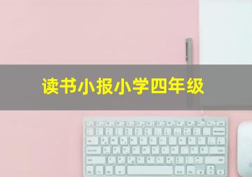 读书小报小学四年级