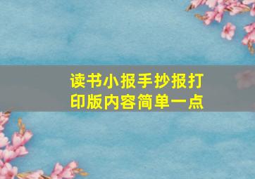 读书小报手抄报打印版内容简单一点