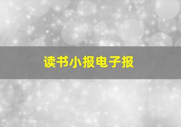 读书小报电子报