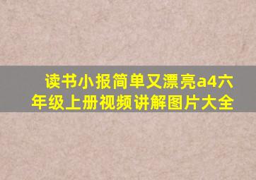 读书小报简单又漂亮a4六年级上册视频讲解图片大全