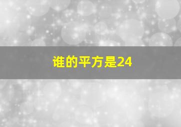 谁的平方是24