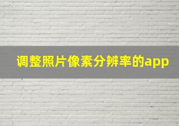 调整照片像素分辨率的app