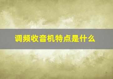 调频收音机特点是什么