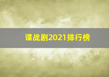 谍战剧2021排行榜