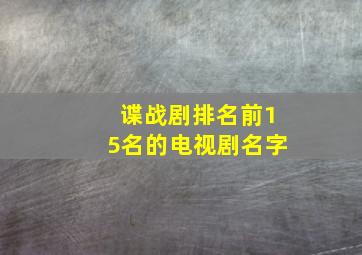 谍战剧排名前15名的电视剧名字