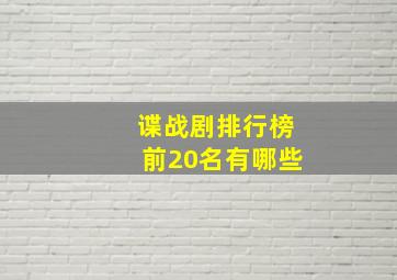 谍战剧排行榜前20名有哪些