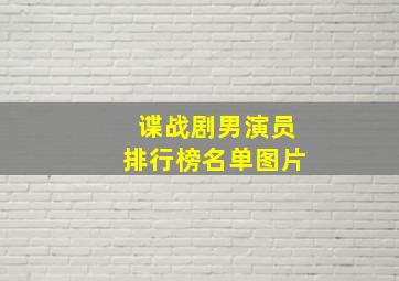 谍战剧男演员排行榜名单图片