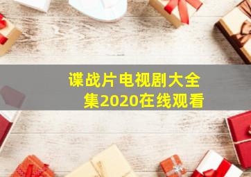 谍战片电视剧大全集2020在线观看