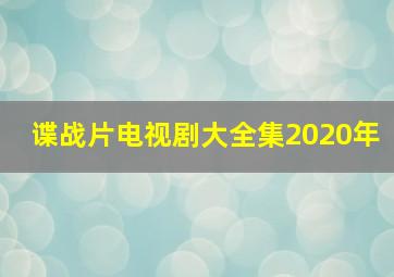 谍战片电视剧大全集2020年