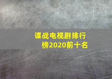 谍战电视剧排行榜2020前十名