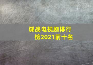 谍战电视剧排行榜2021前十名