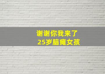 谢谢你我来了25岁脑瘫女孩