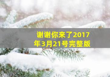 谢谢你来了2017年3月21号完整版