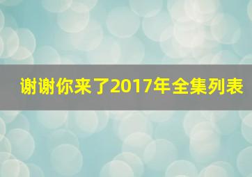 谢谢你来了2017年全集列表