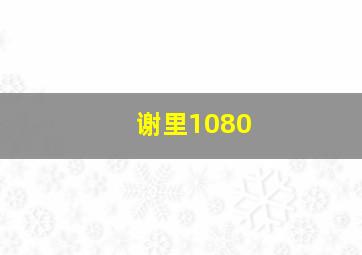 谢里1080