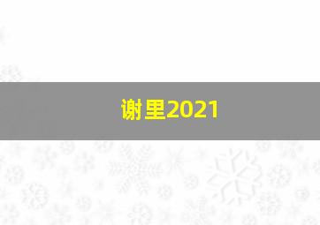 谢里2021