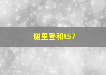 谢里登和t57