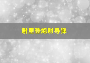 谢里登炮射导弹