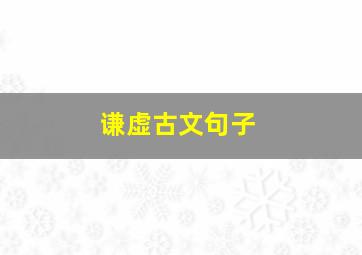 谦虚古文句子