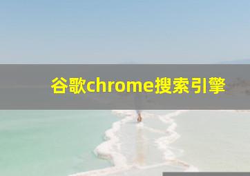 谷歌chrome搜索引擎