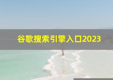 谷歌搜索引擎入口2023