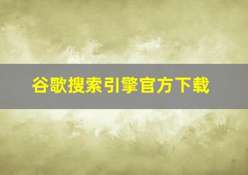 谷歌搜索引擎官方下载