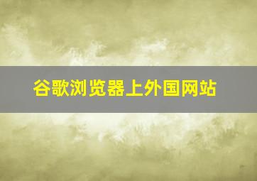 谷歌浏览器上外国网站