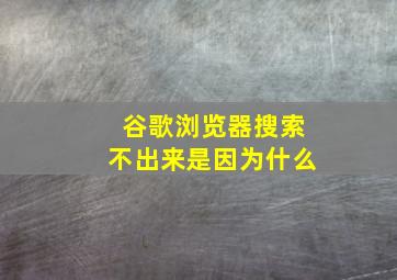 谷歌浏览器搜索不出来是因为什么