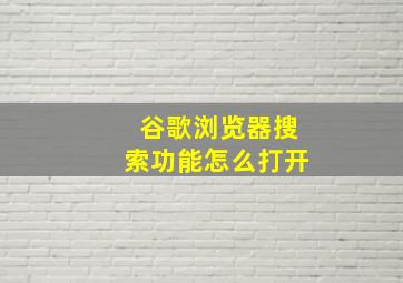 谷歌浏览器搜索功能怎么打开