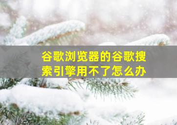 谷歌浏览器的谷歌搜索引擎用不了怎么办