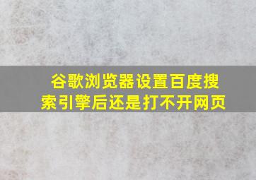 谷歌浏览器设置百度搜索引擎后还是打不开网页