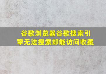 谷歌浏览器谷歌搜索引擎无法搜索却能访问收藏