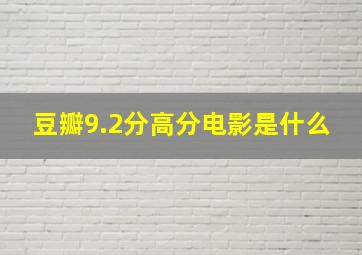 豆瓣9.2分高分电影是什么