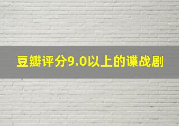 豆瓣评分9.0以上的谍战剧