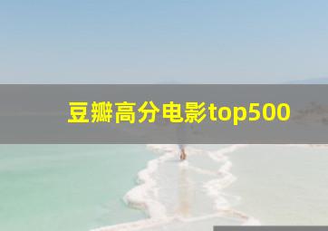 豆瓣高分电影top500