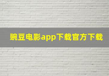 豌豆电影app下载官方下载