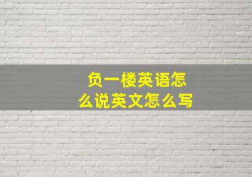 负一楼英语怎么说英文怎么写