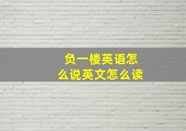 负一楼英语怎么说英文怎么读