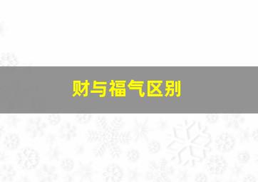 财与福气区别