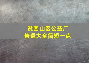 贫困山区公益广告语大全简短一点