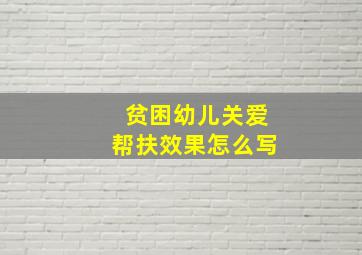 贫困幼儿关爱帮扶效果怎么写