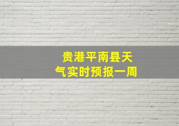 贵港平南县天气实时预报一周