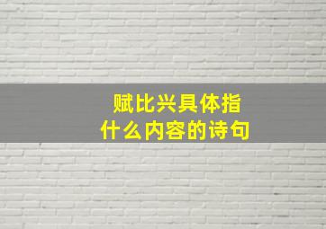 赋比兴具体指什么内容的诗句