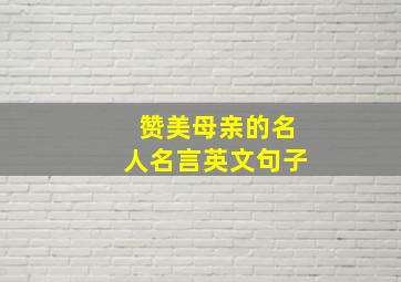 赞美母亲的名人名言英文句子